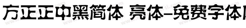 方正正中黑简体 亮体字体转换